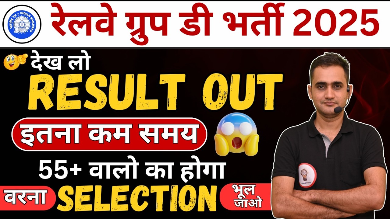 Railway Group D Result 2025 🔥 | 55+ Marks Selection Confirmed? Know the truth, Result out in such...