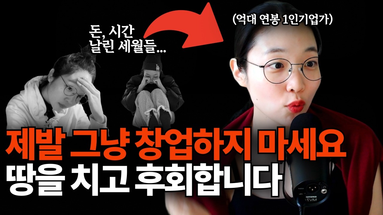 퇴사 후 창업하고 싶다면 이거 보고 결정하세요. 창업하기 전 반드시 해야할 7가지