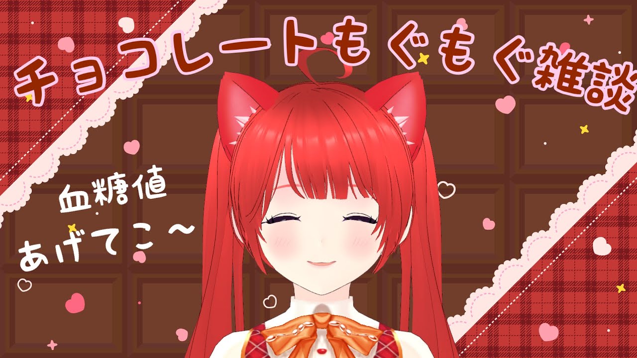 【朝活】血糖値爆上げ！チョコレートもぐもぐ雑談🍫🐾【新人Vtuber】