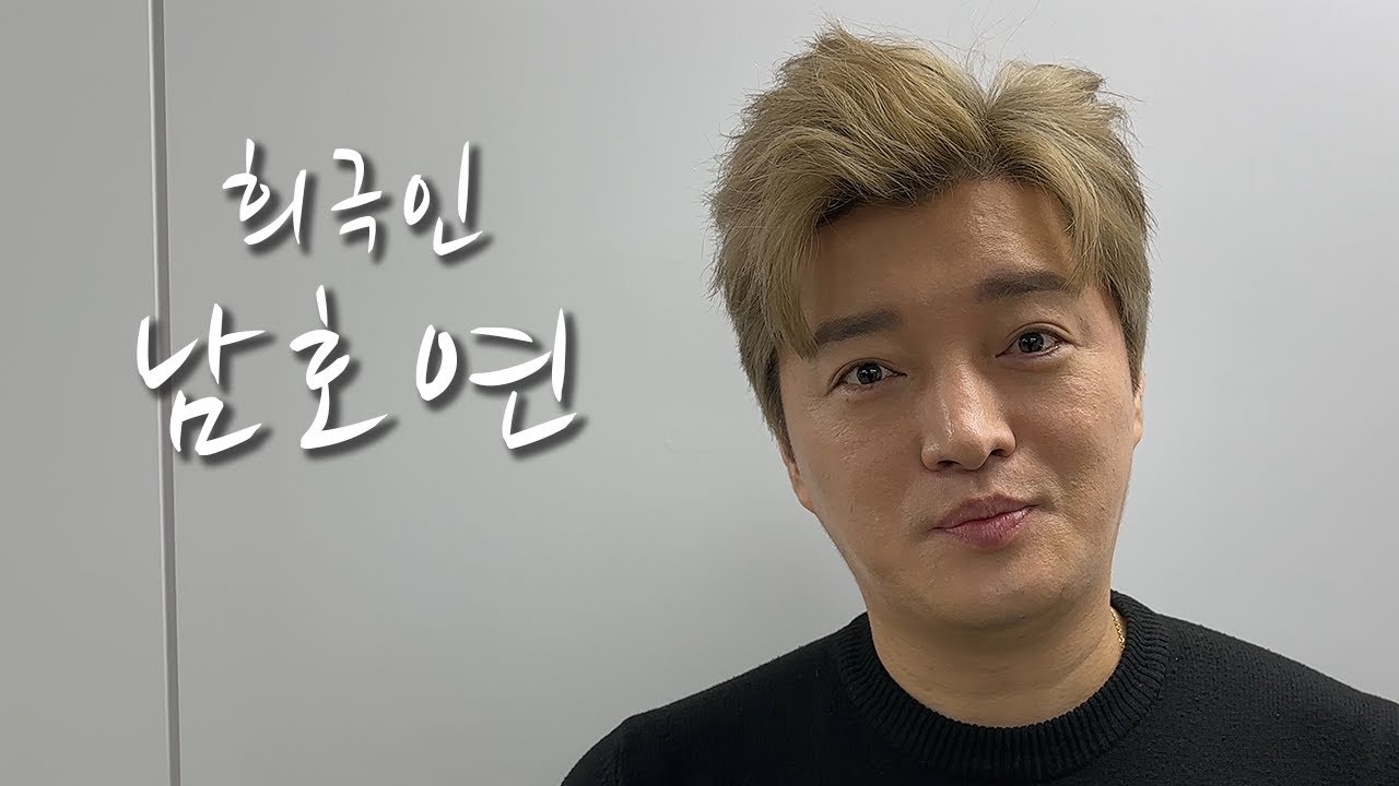 [희극인의 삶] 개그맨 남호연