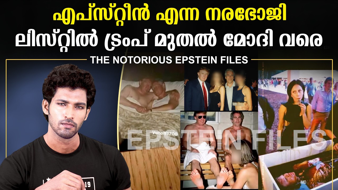 ട്രംപ് മുതൽ മോദി വരെ നീളുന്ന - EPSTEIN FILES | ഇവരൊക്കെയാണോ രാജ്യം ഭരിക്കുന്നത്