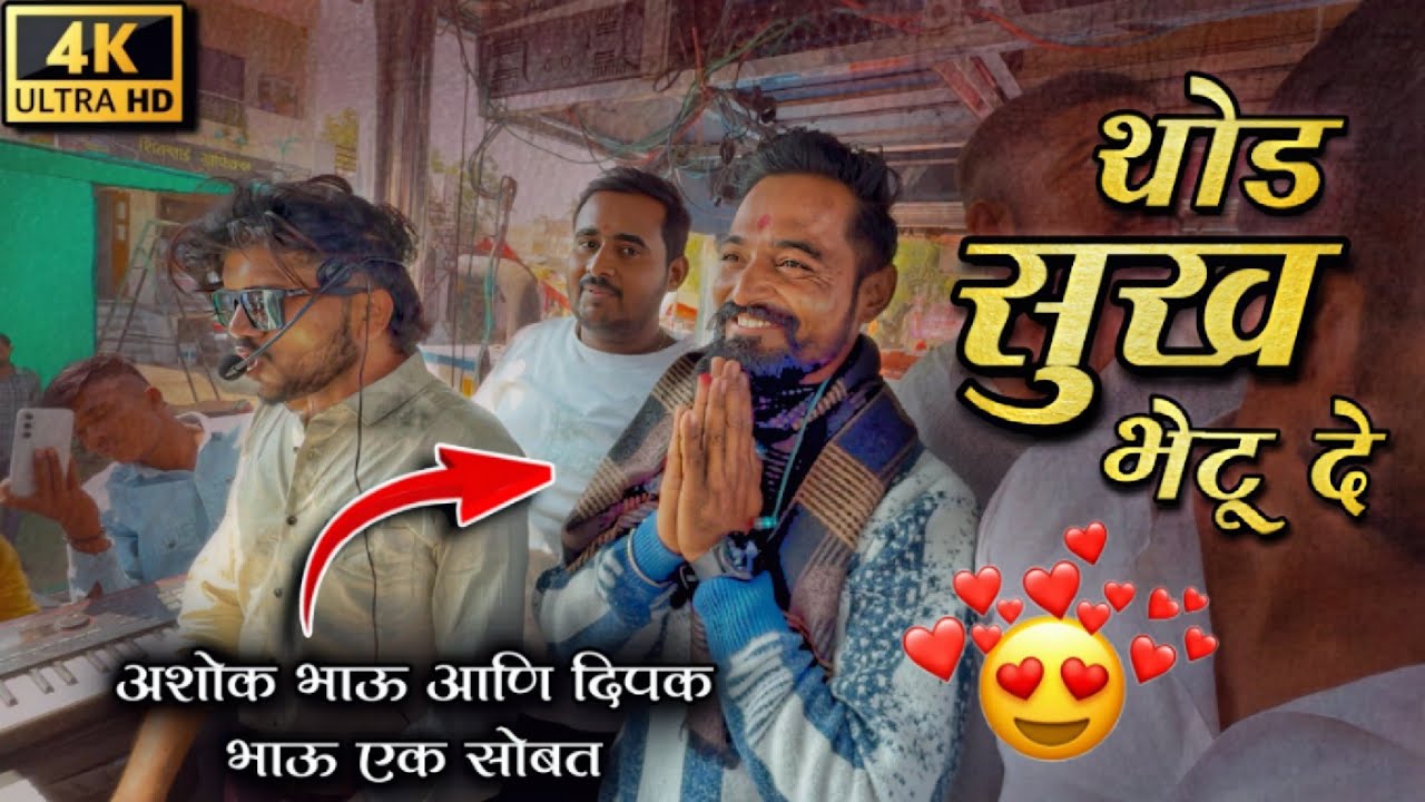 दिपक भाऊ आणि अशोक पाटील / थोड सुख भेटू दे | Dipak Band Galangi / Dipak Devraj 🎧🔊