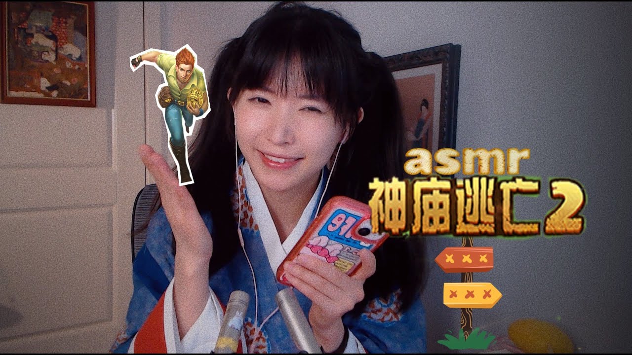 ASMR 視聽盛宴 神廟逃亡助眠layered trigger sounds