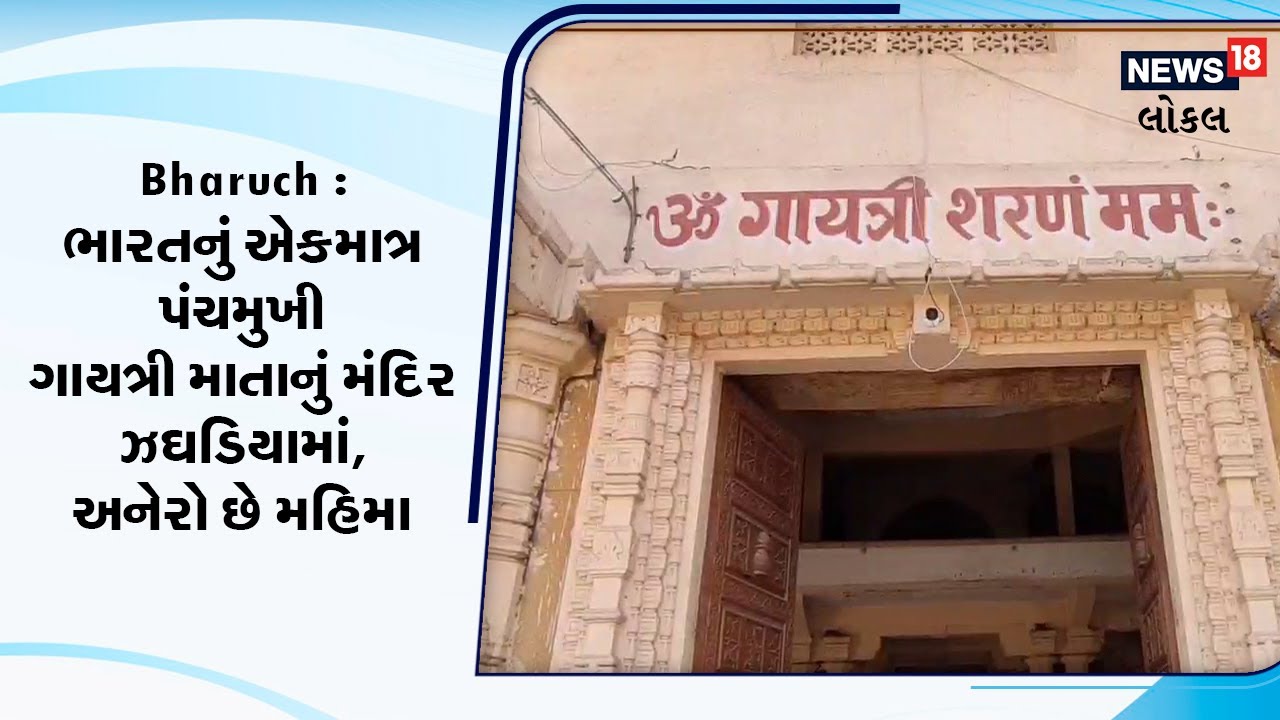 Bharuch | ભારતનું એકમાત્ર પંચમુખી ગાયત્રી માતાનું મંદિર ઝઘડિયામાં, અનેરો છે મહિમા | Mandir | News18