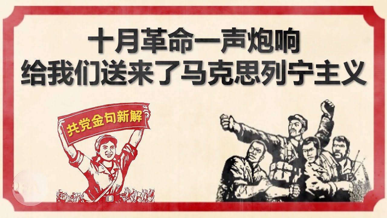 【十月革命一声炮响，给我们送来了马克思列宁主义 | 百年黑党史 金句藏玄机(5）】