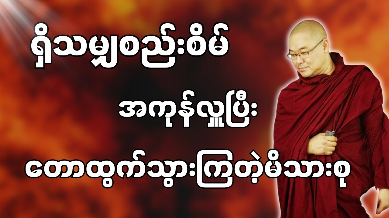 #ဒယ်အိုးဆရာတော်ဦးသုမင်္ဂလာ #ဦးသုမင်္ဂလတရားများ { ကာမကျိန်စာ တရားတော် }