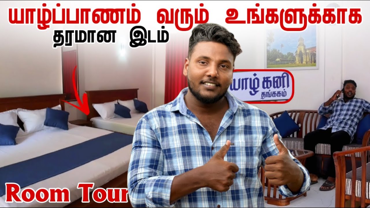 யாழ்ப்பாணம் வரும் உங்களுக்காக தரமான இடம் | Hotel Room Tour in Jaffna Town | Pavaneesan