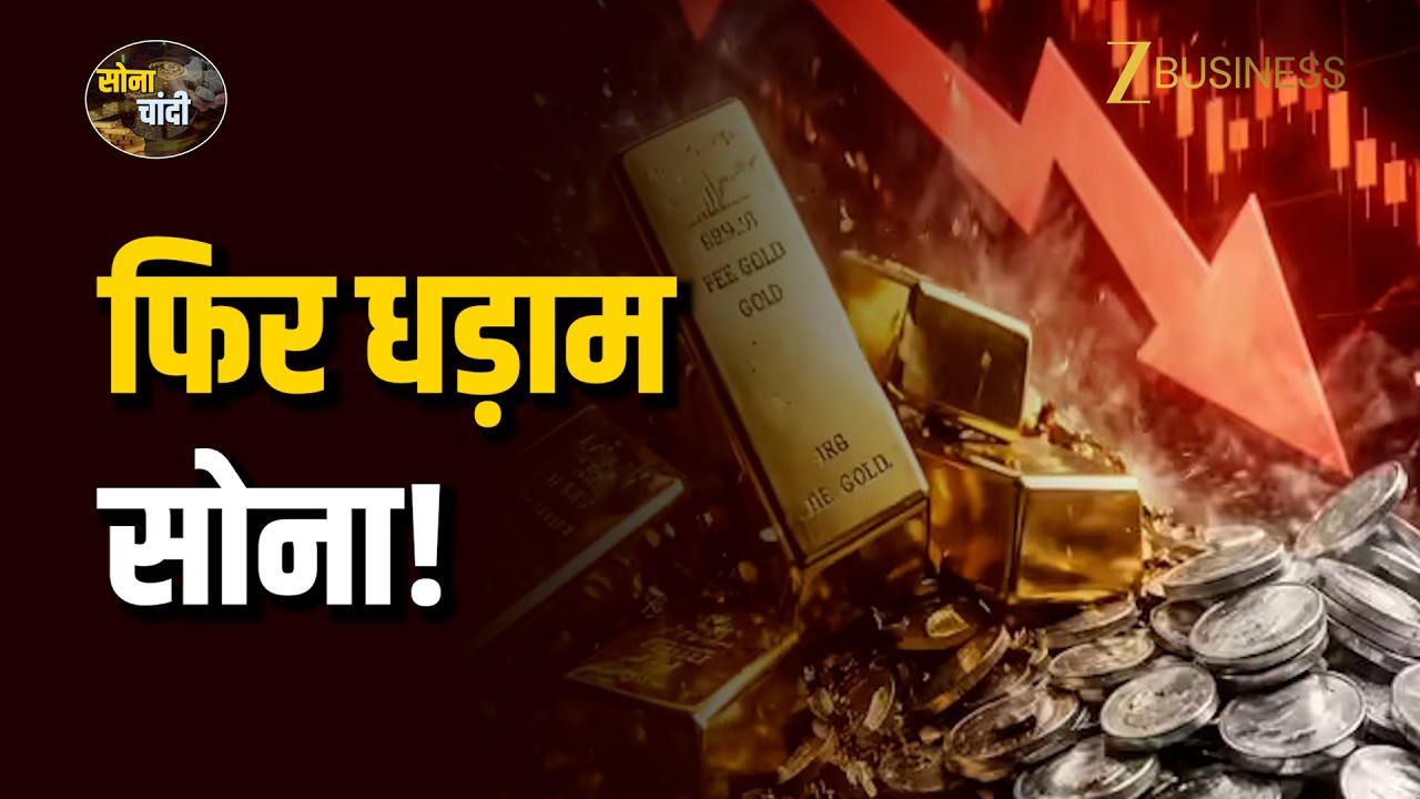 Gold Price Crash: टूटकर बिखर गया सोना! Bull Run खत्म या मौका? | Gold Outlook | Anuj Gupta की राय