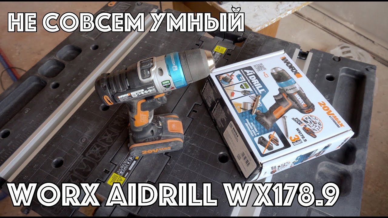 🪛 Worx AiDrill WX178.9 - умный шуруповерт / дрель