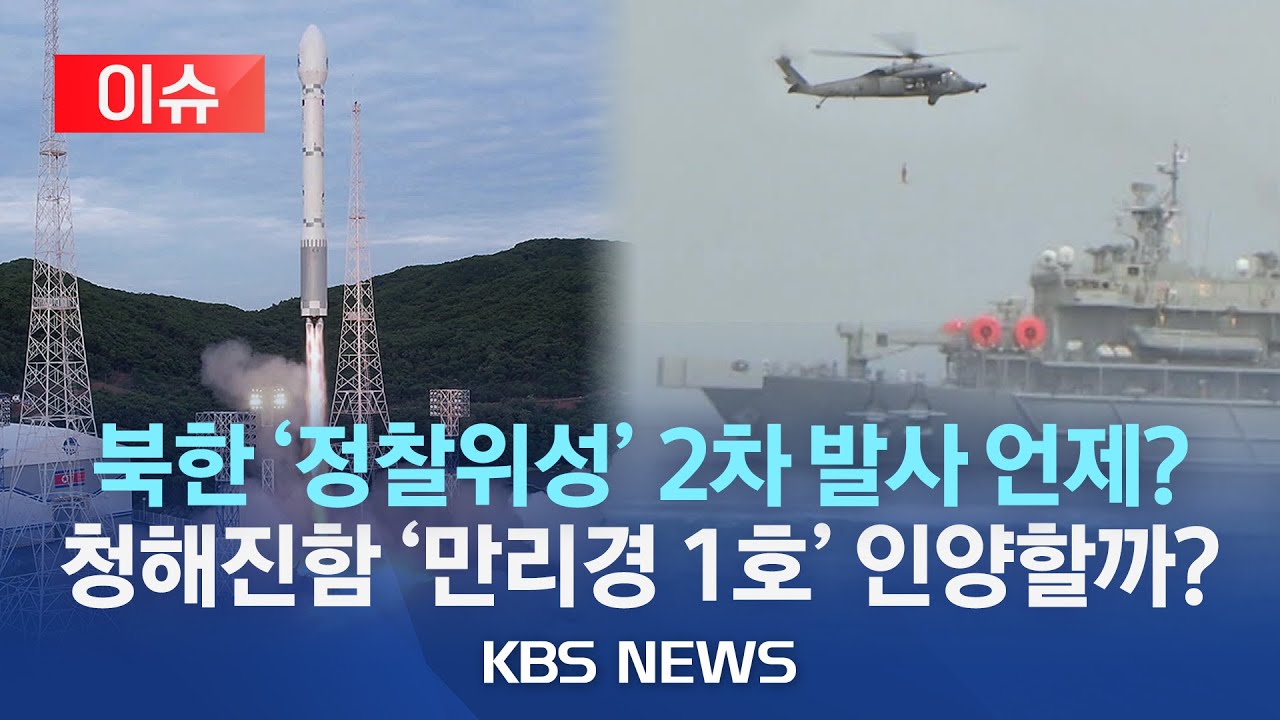 북 &ldquo;정찰위성 만리경1호 추락&rdquo;&hellip;&ldquo;빠른 시간 내 2차 발사&rdquo;/군, 북한 발사체 잔해 인양작전...심해 잠수사 투입/[이슈] 2023년 6월 3일(토)/KBS