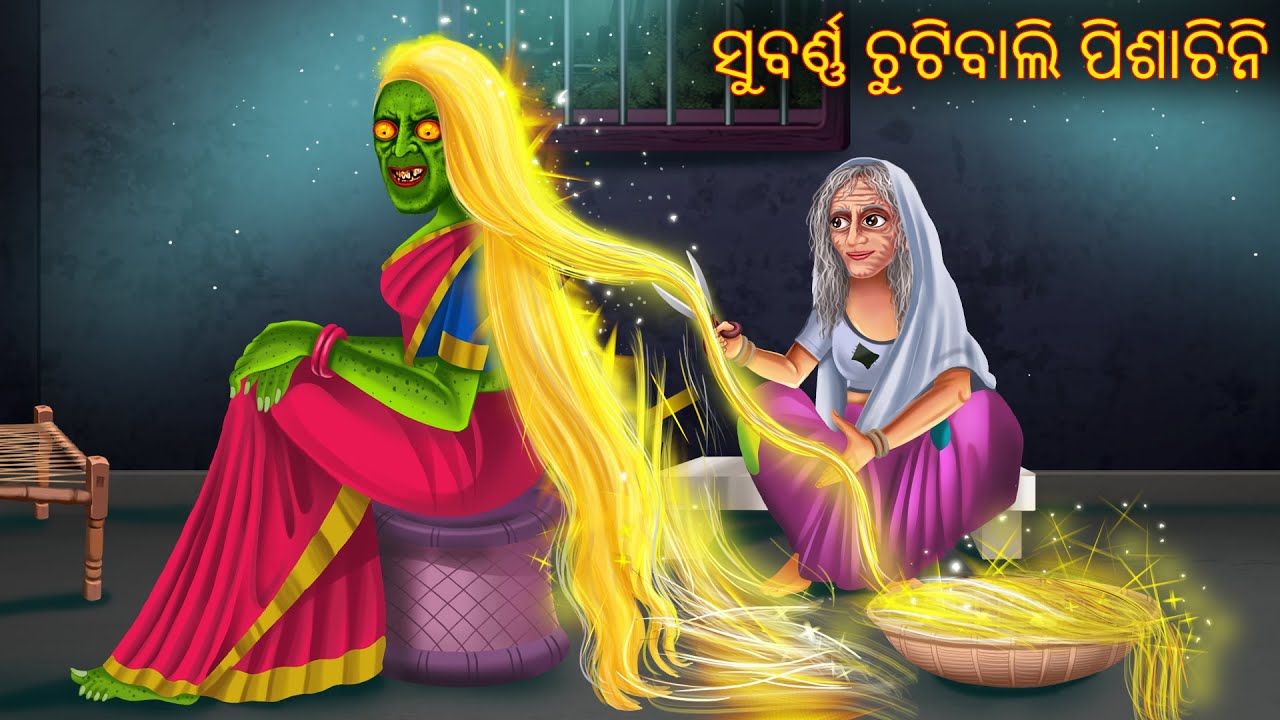 ସୁବର୍ଣ୍ଣ ଚୁଟିବାଲି ପିଶାଚିନି | Subarn Chutibali Pishachini | Pishachini Odia Stories | Odia Stories
