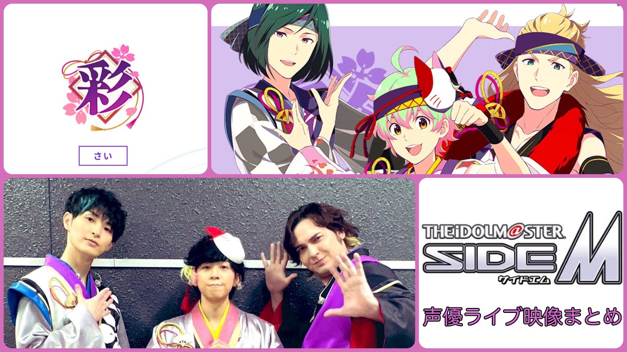 【アイマス】彩(山下大輝/バレッタ裕/中田祐矢)声優ライブ映像まとめ【SideM】