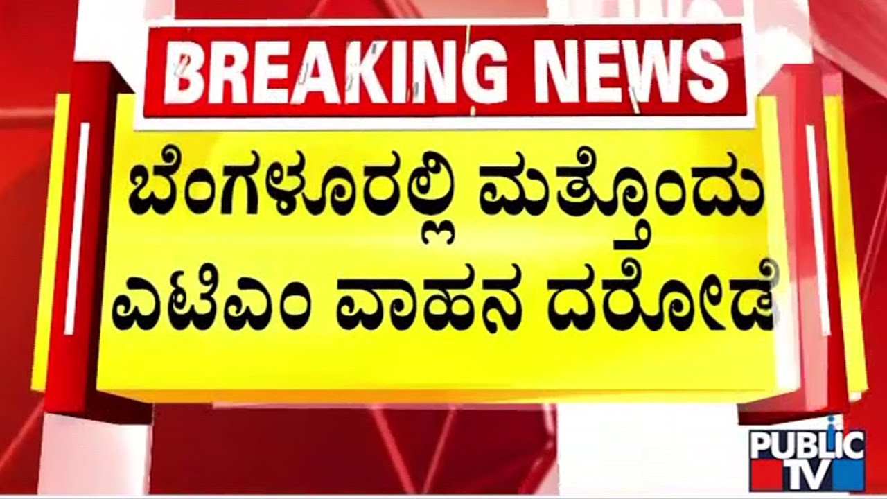 1.37 Crore Meant For ATMs Looted In Bengaluru | Public TV