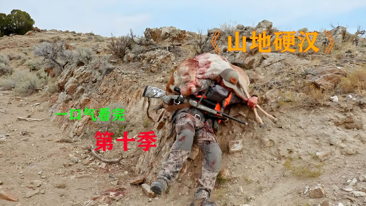 一口气看完，山地硬汉第十季，山地居民的日常生活
