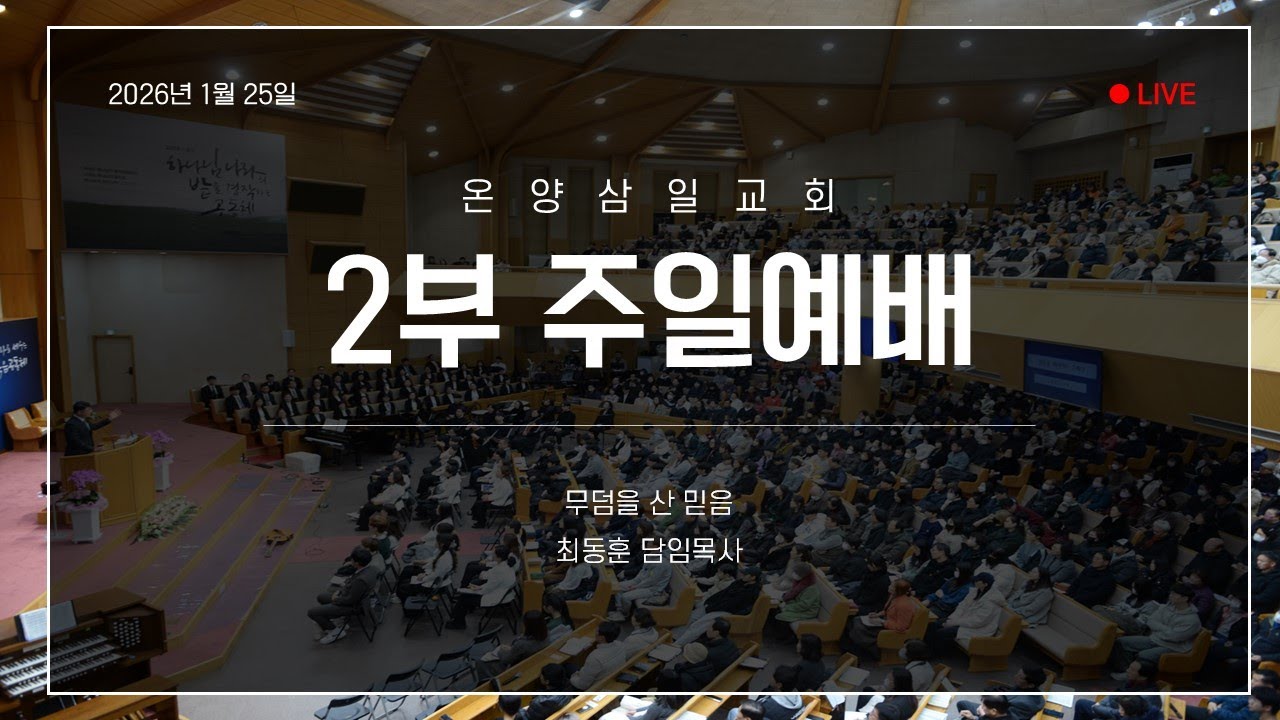 온양삼일교회 주일예배(2부) 2026년 1월 25일