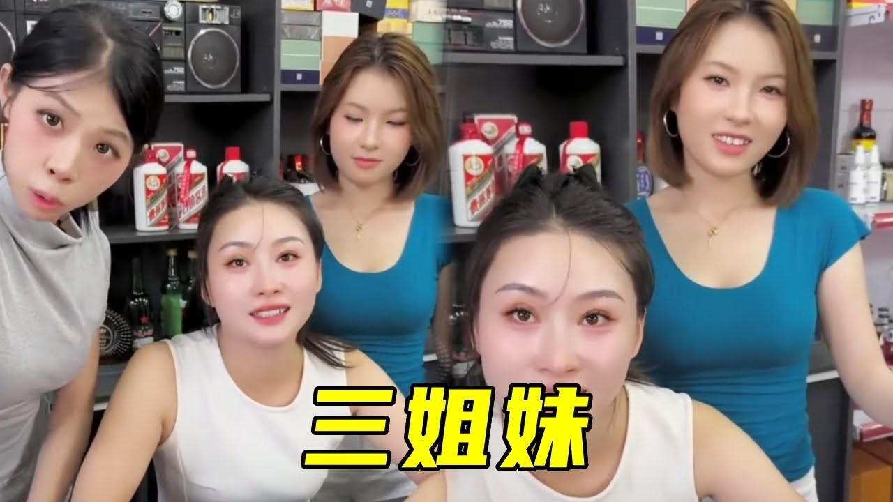 美女三姐妹，老大宋瓶酒老二宋条烟，老三该叫什么呢？！#搞笑 #内涵段子 #funny #comedy