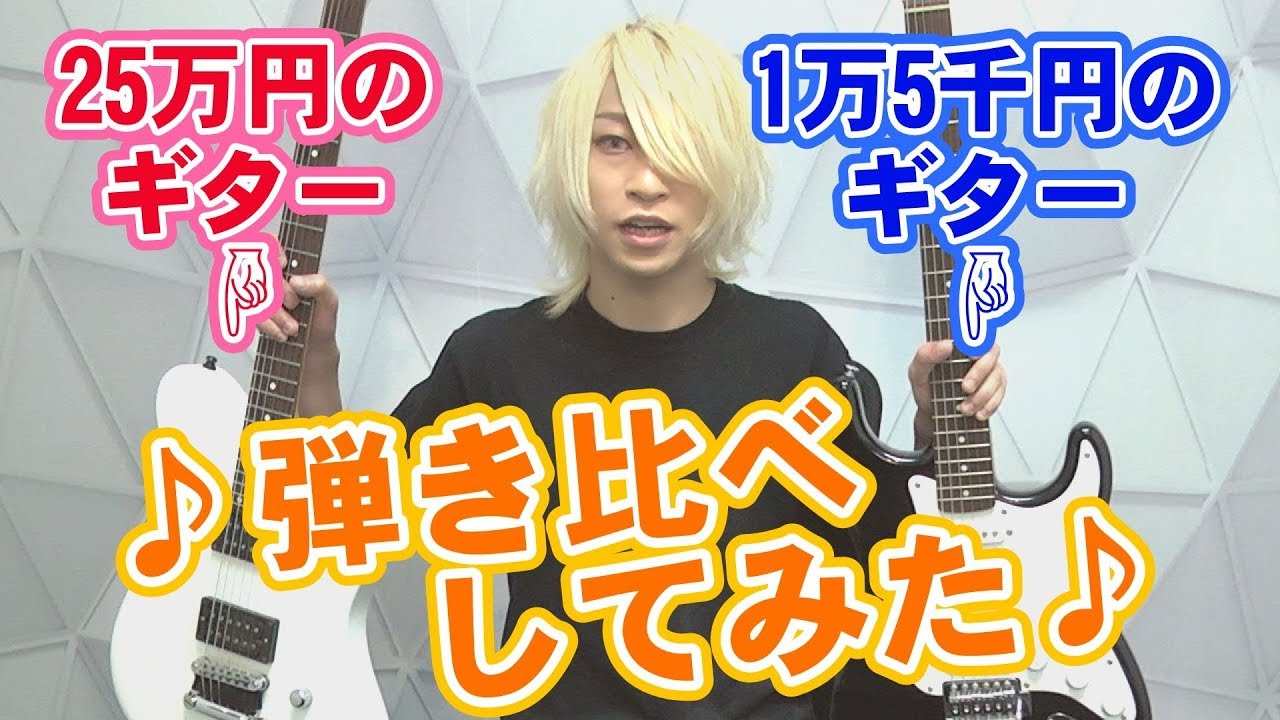 【ギターキッズ必見】ギターの弾き比べしてみた【イヤホン推奨】