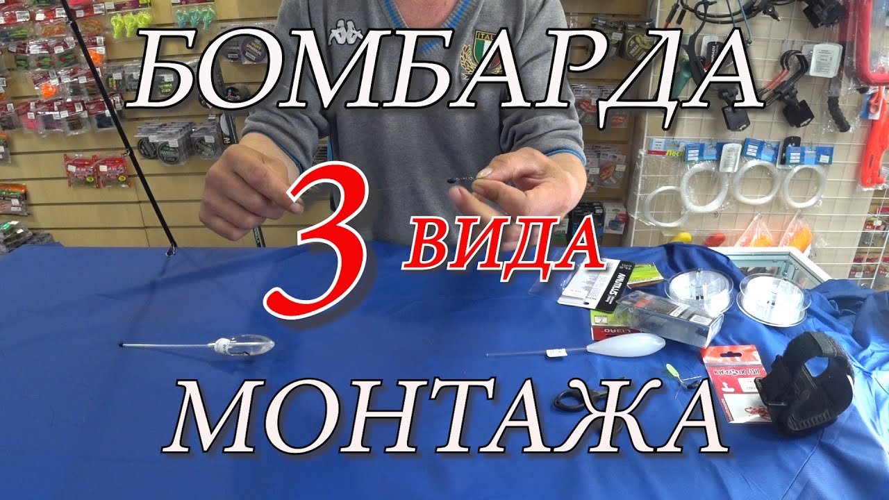 3 вида монтажа. БОМБАРДА. Простой и усовершенствованный способы оснастки