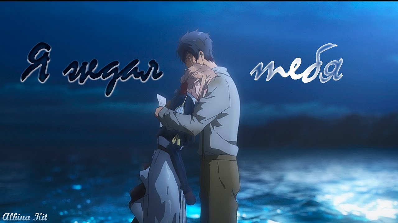Violet Evergarden [Аниме клип]—Я ждал тебя