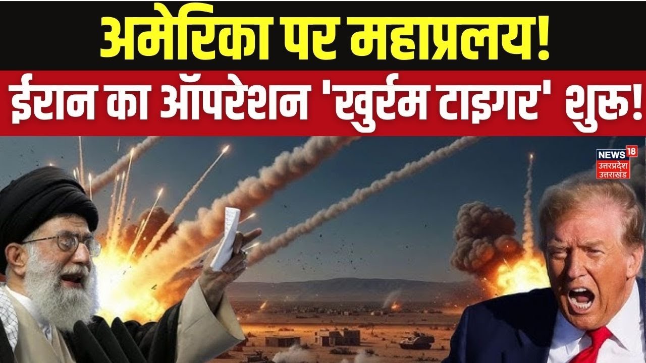 Iran America War Update:ईरान की बड़ी चेतावनी! 'Operation Khurram Tiger' से डरे ट्रंप? | World War 3