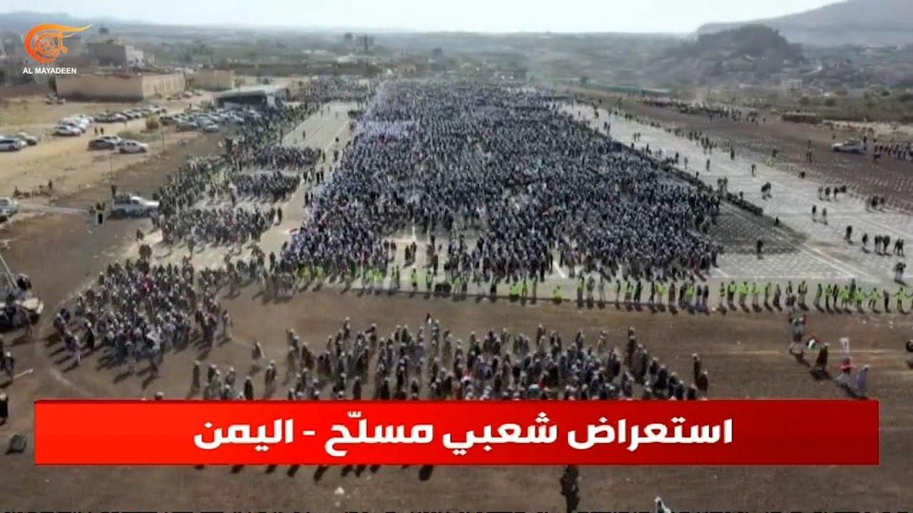 اليمن | العروض العسكرية للمتخرجين من دورات طوفان الأقصى مستمرة