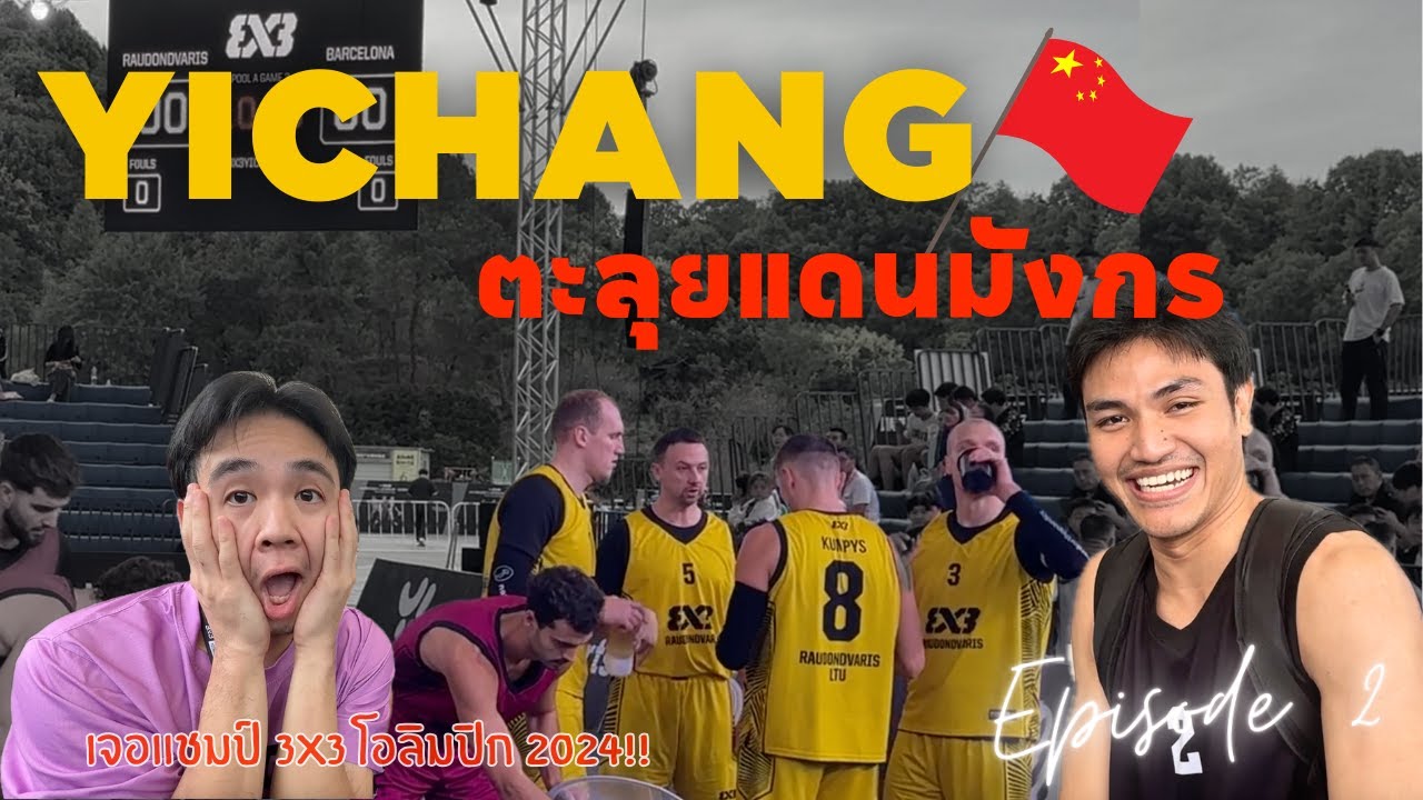 เกมเดย์! ตะลุยแดนมังกร แข่งบาส 3x3 เมืองอี๋ชาง ประเทศจีน | 3x3 Yichang Challenger (EP.2/3)