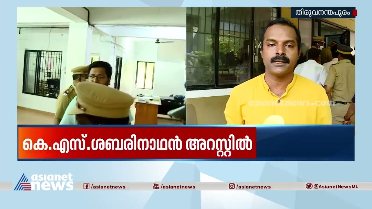 കെ എസ് ശബരിനാഥന്റെ അറസ്റ്റിന്റെ രേഖയും സമയവും ഹാജരാക്കണമെന്ന് കോടതി| KS Sabarinathan Arrest