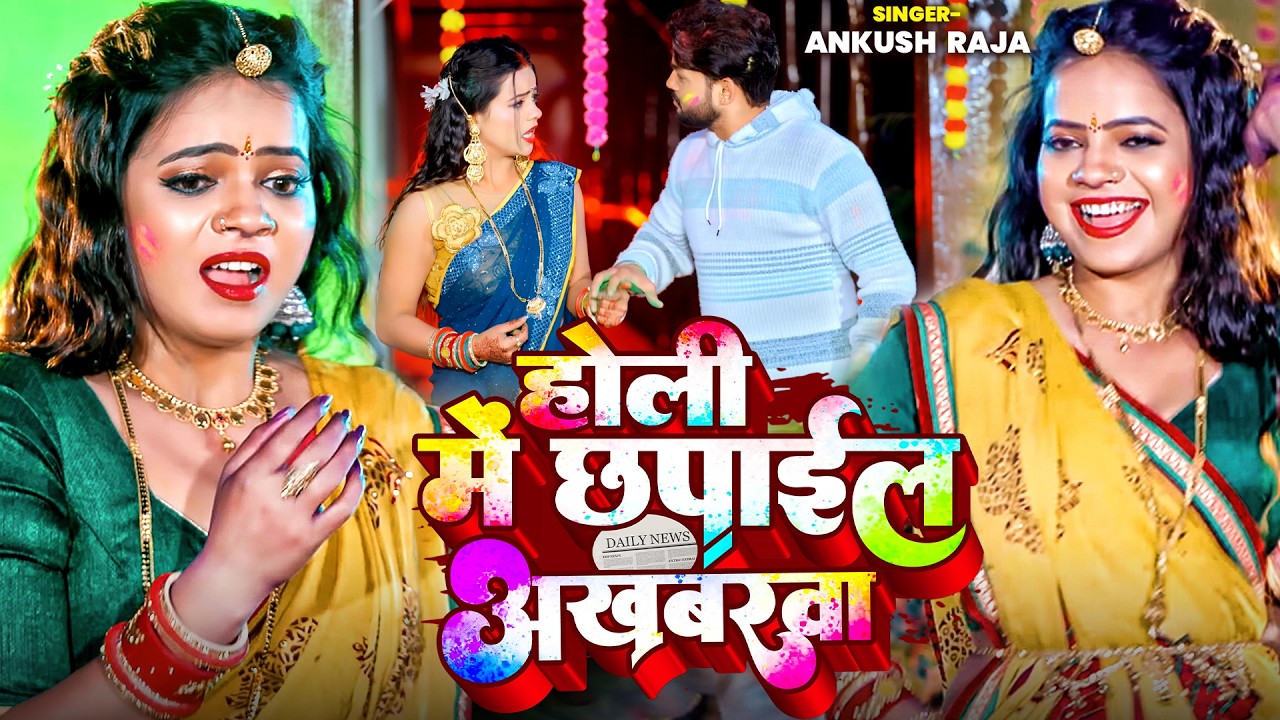 होली में छपाईल अखबरवा | New Bhojpuri Holi Song 2026 | Ankush Raja Holi Special धमाका 🎉📰