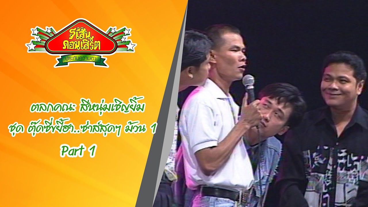 สีหนุ่มเชิญยิ้ม ชุด ตุ๊ดซี่ขยี้ฮา...ซ่าส์สุดๆ ม้วน 1 Part 1