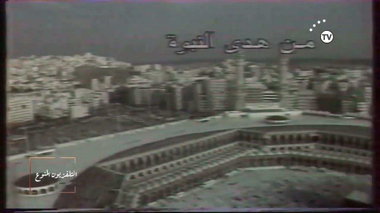 آذان الظهر من المسجد الحرام  | القناة الأولى ١٤١٠ه‍‍ - ١٩٩٠م |شاهد #التلفزيون_المنوع_1