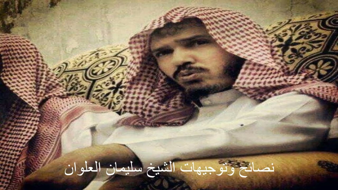 نصائح ذهبية من الشيخ سليمان العلوان في الحصول على لذه العلم والقضاء على الكسل والفتور في طلبه