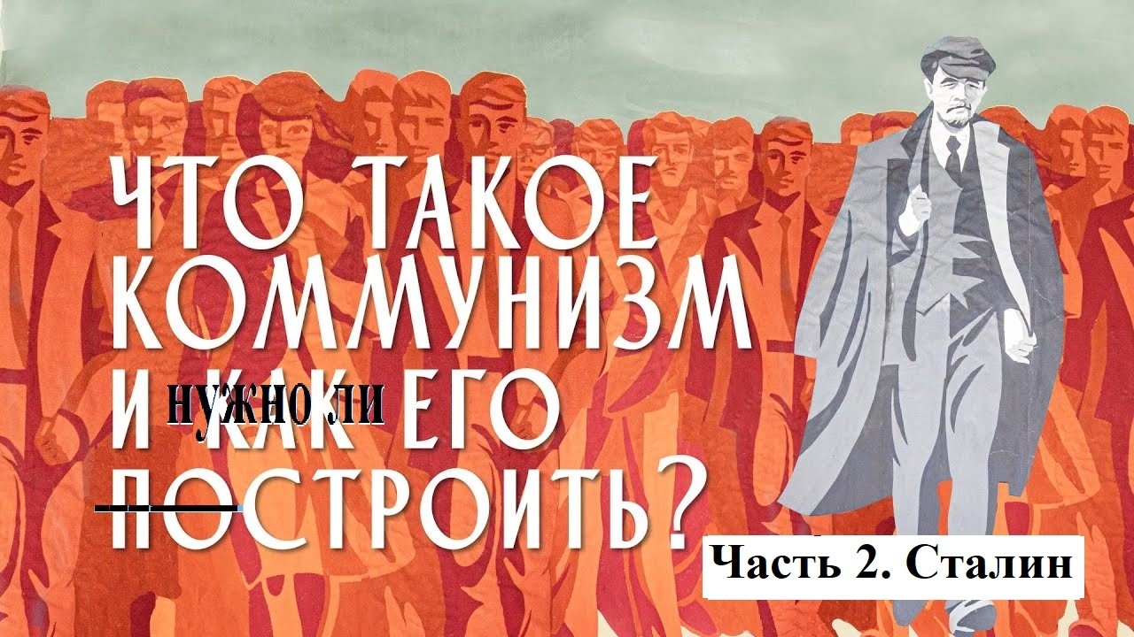 Что такое коммунизм и как бы при нём жилось?  Часть 2  Сталин