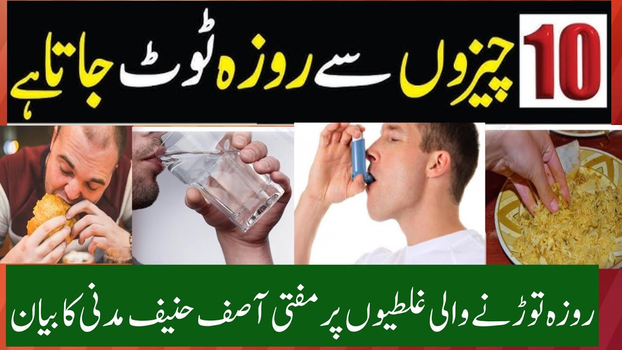 Ramzan Mein Ye Ghalti Na Karna! | Roza Toot Sakta Hai | Roza Kin Cheezon Se Toot Jata Hai ? |Ramzan