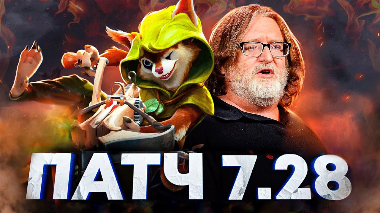 ПАТЧ 7.28: ПОЧЕМУ ОН НАВСЕГДА ИЗМЕНИТ ДОТУ?