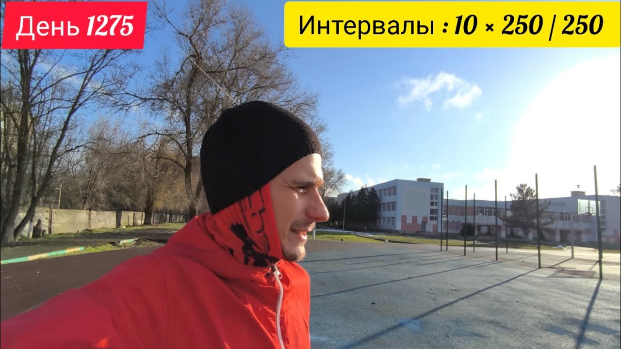 День 1275. 16.02.2026. Интервальная тренировка. Начало полноценной подготовки к Казани.