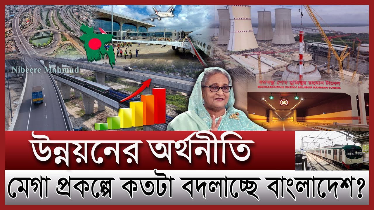 মেগা প্রকল্পে নয়া বিপ্লব বাংলাদেশের | পাল্টে যাচ্ছে দেশের অর্থনীতি | economy value of mega projects