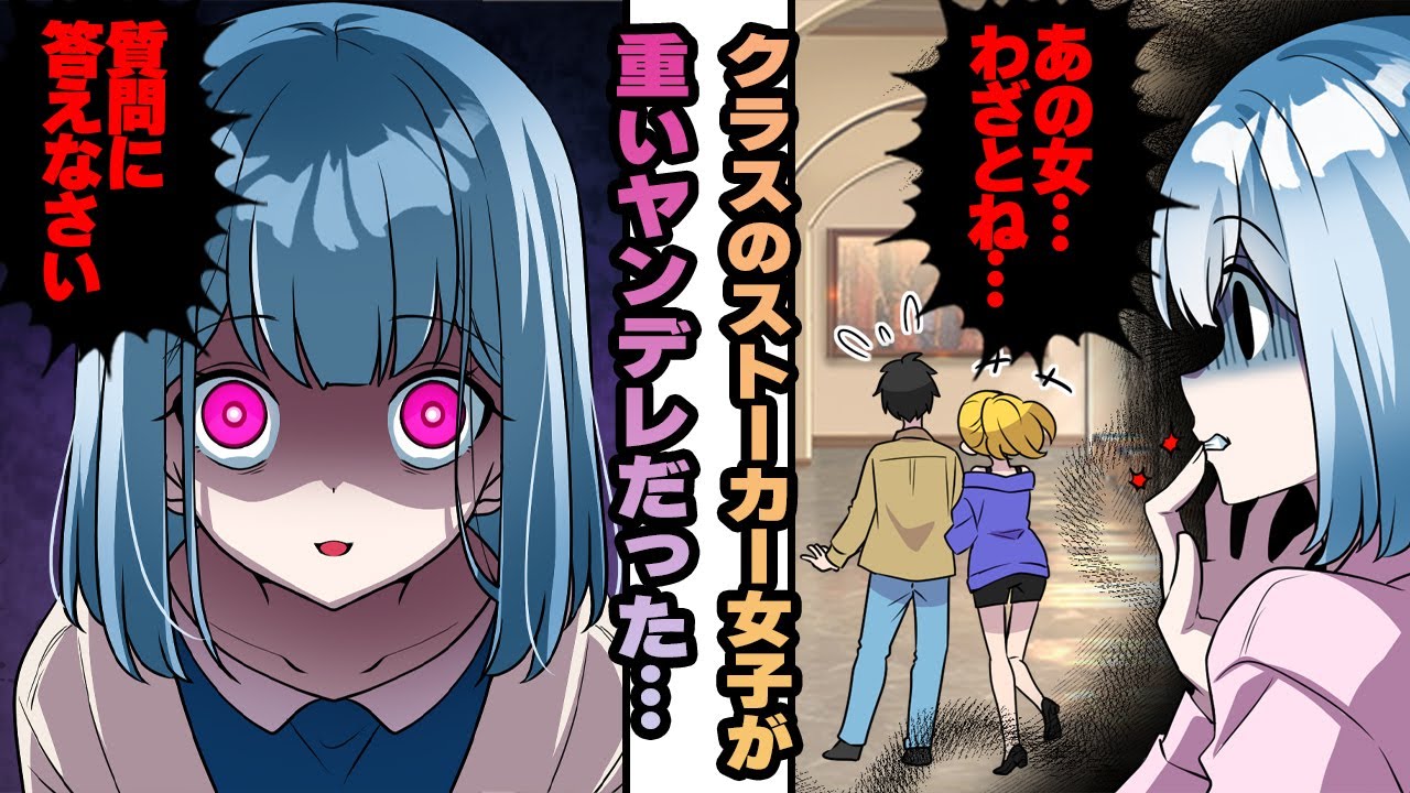 【ヤンデレ漫画】クラスのクールで大人しい女子が実はヤンデレストーカーだった…【恋愛漫画】