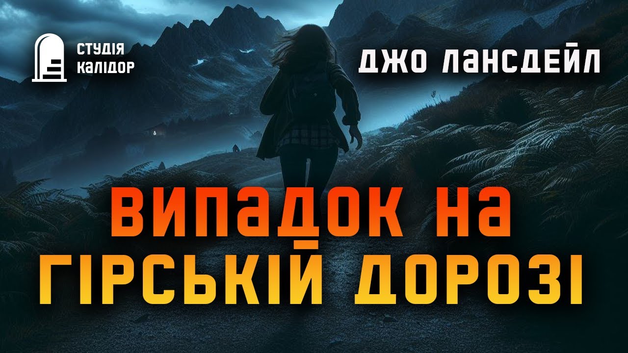Джо Лансдейл 