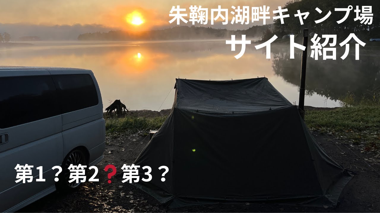 朱鞠内湖畔キャンプ場　サイト紹介　2023秋　10月7日～9日　＃56・57　【北海道キャンプ】