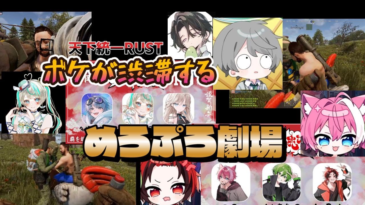 【天下統一RUST】ボケが渋滞するめろぷろ劇場＃天下統一RUST#voicemod＃なろ屋＃はるかっと＃てぃる＃天羽しろっぷ＃りぜ＃めろぱか＃meropro＃切り抜き