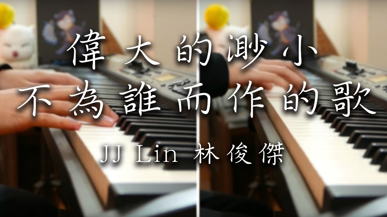 SLSMusic｜JJ Lin 林俊傑｜ 偉大的渺小 x 不為誰而作的歌 - Piano Cover