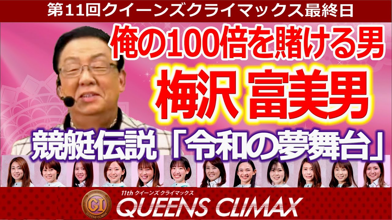 クイーンズクライマックス2022【札束乱舞】梅沢さん競艇伝説