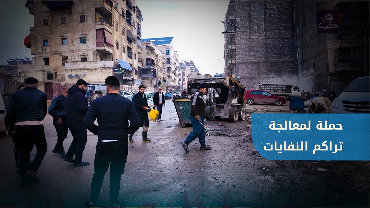 مديرية النظافة تطلق حملة استجابة طارئة لمعالجة تراكم النفايات في أحياء حلب
