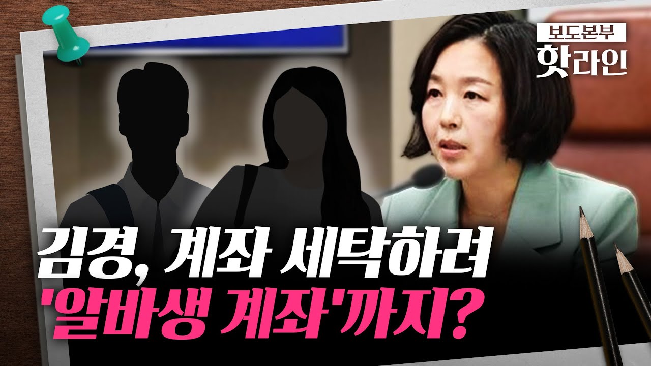 [핫라인] 김경, 실수인 척 남의 계좌 이용?···국회의원 보좌관 계좌 주며 