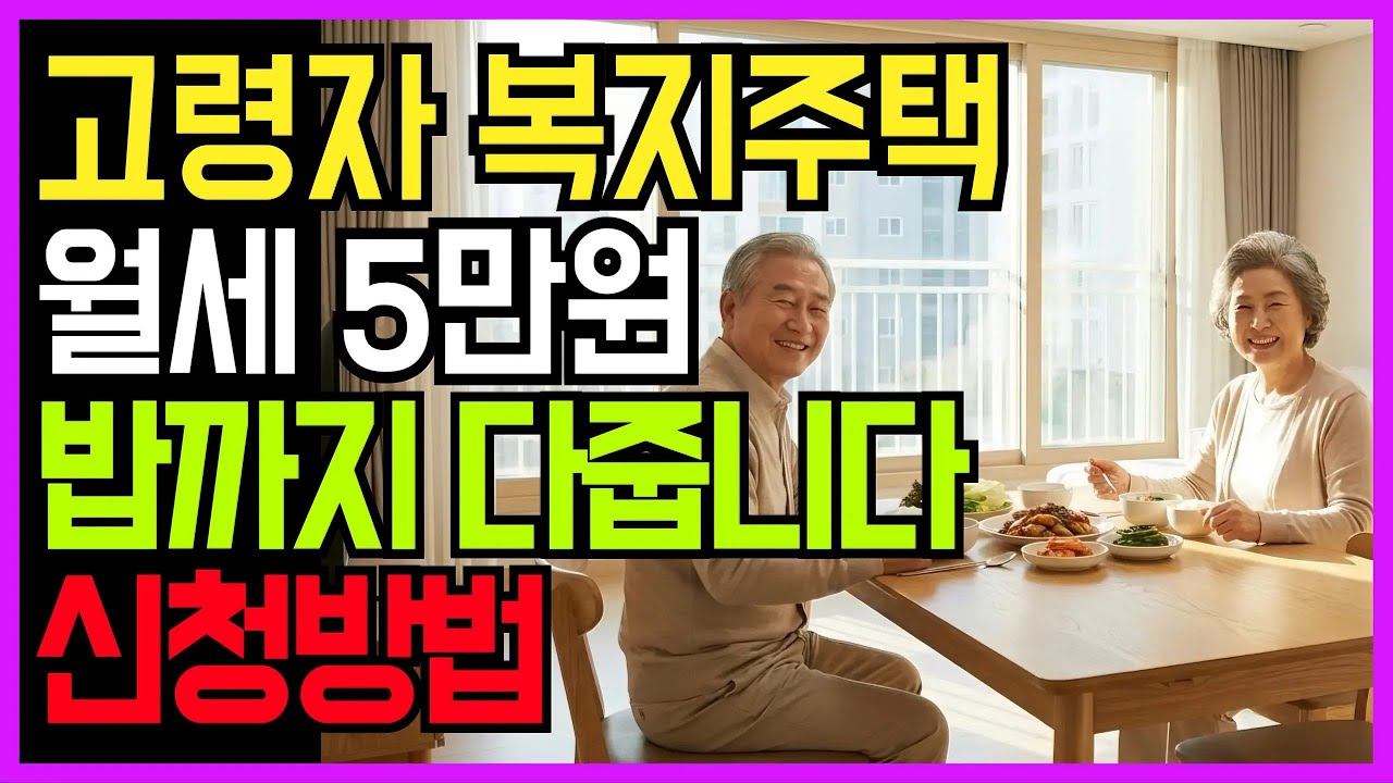 월세 5만원! 65세 노인 고령자복지주택 실버타운 2026년 신청자격 신청방법 전국위치