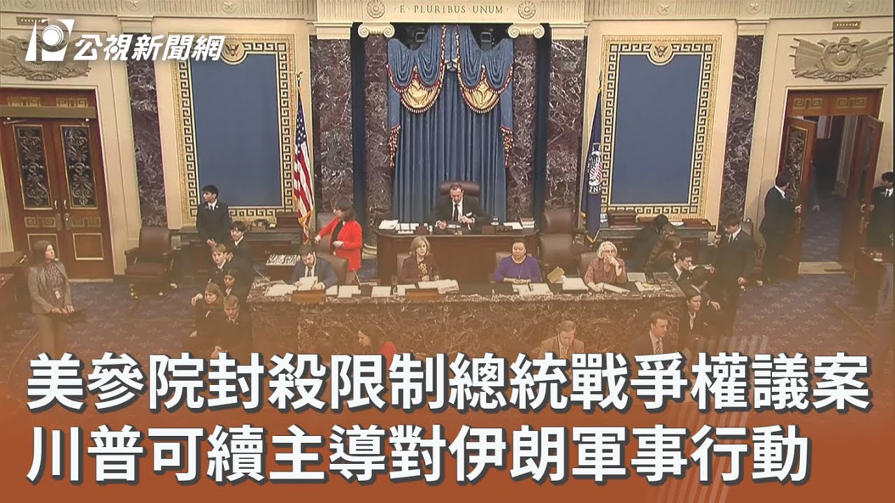 美參院封殺限制總統戰爭權議案 川普可續主導對伊朗軍事行動｜20260305 公視午間新聞