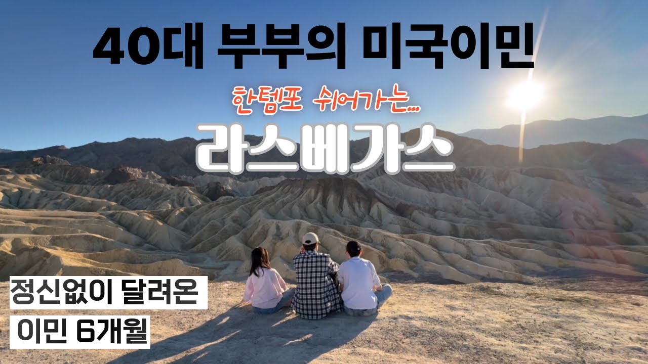 40대부부 미국이민 | 정착 6개월 첫 가족여행 | 라스베가스 | 한국 역이민 | 역역이민 일상 | 시애틀 주부 브이로그 | 해외이직 | 