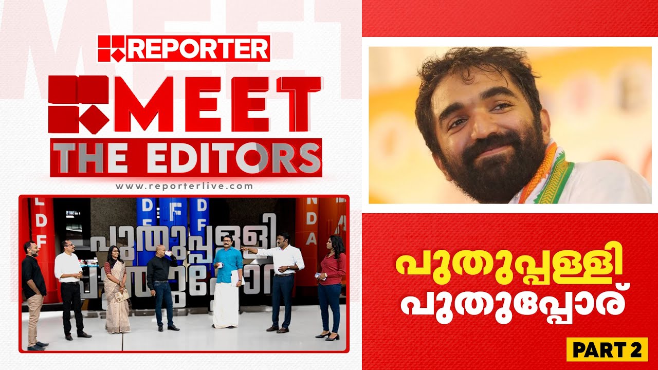 പുതുപ്പള്ളി പുതുപ്പോര്‌ | Meet The Editors | PART 2