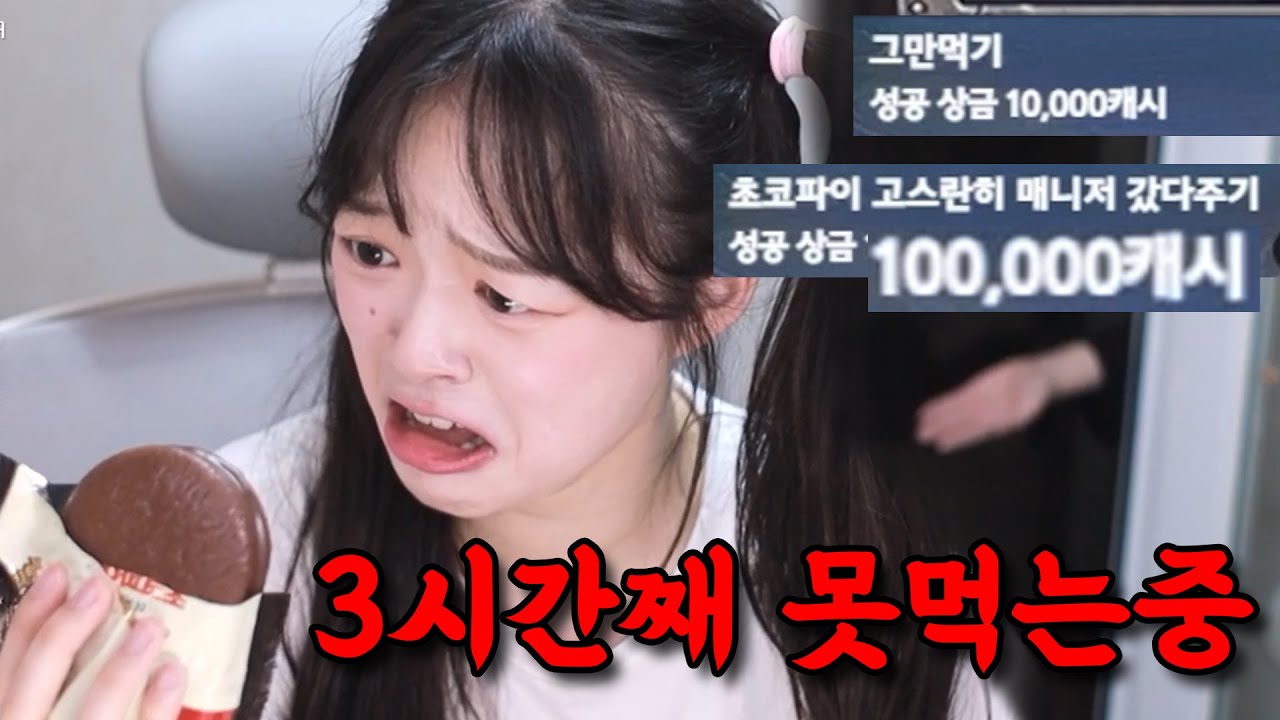 초코파이 3시간째 못먹게 괴롭힘 당하기 레전드ㅋㅋㅋㅋㅋ