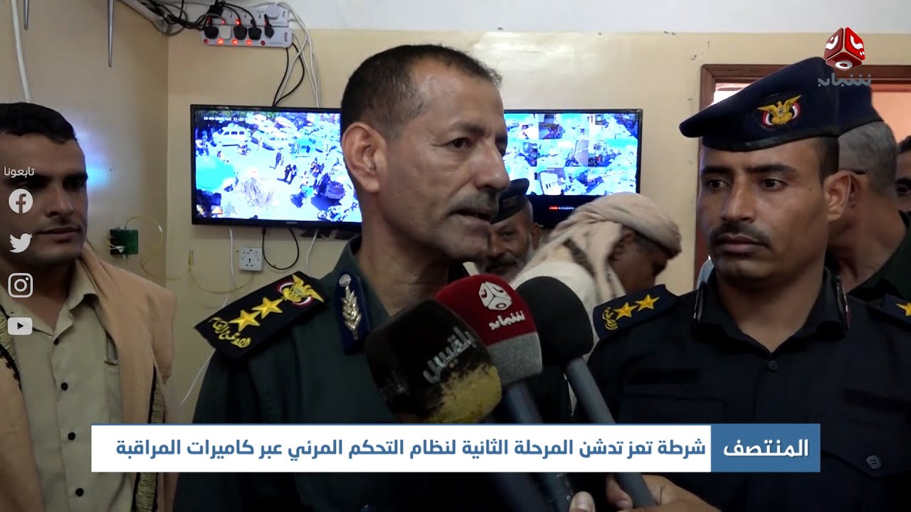 شرطة تعز تدشن المرحلة الثانية لنظام التحكم المرئي عبر كاميرات المراقبة